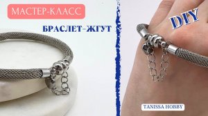 Браслет — жгут из цепочки | Tanissa Hobby