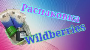 Распаковка посылок с Wildberries! #unpacking #вайлдберриз