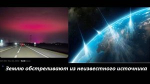 Землю обстреливают из неизвестного источника