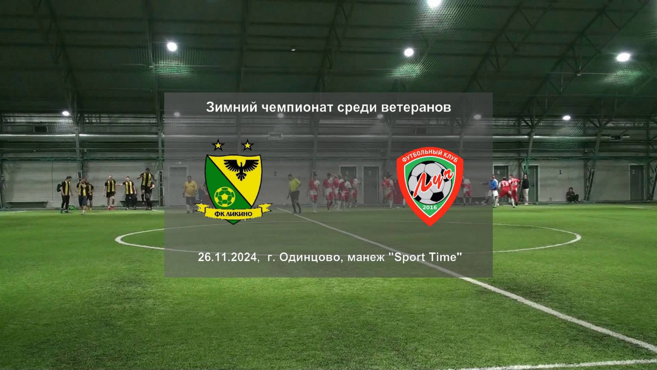 26.11.2024, г. Одинцово, зимний чемпионат Одинцовского городского округа, ВФК "Ликино" - ВФК "Луч".