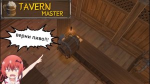 Tavern Master | Стань Мастером Таверны: Прохождение #2