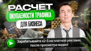Расчёт окупаемости трафика для бизнеса. Юнит-экономика. Расчёт ДРР. Выставляем KPI трафогонам и ОП.