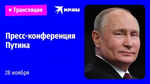 🔴Пресс-конференция Владимира Путина в Астане: прямая трансляция