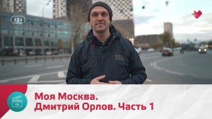 Дмитрий Орлов. Часть 1 | Моя Москва