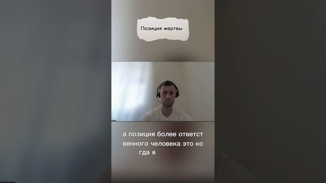 Позиция жертвы