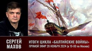 "Балтийские войны" и Сергей Махов в прямом эфире 28 ноября 2024