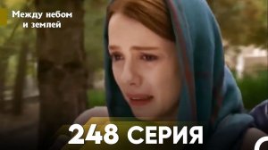 Между небом и землей Серия 248