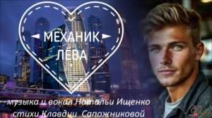 МЕХАНИК ЛЁВА (клип)