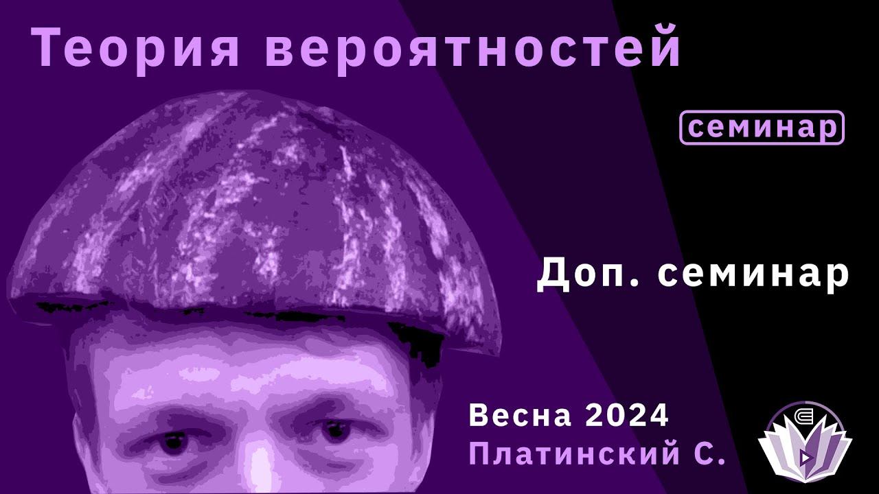 Теория вероятностей. Доп. семинар. смотреть онлайн