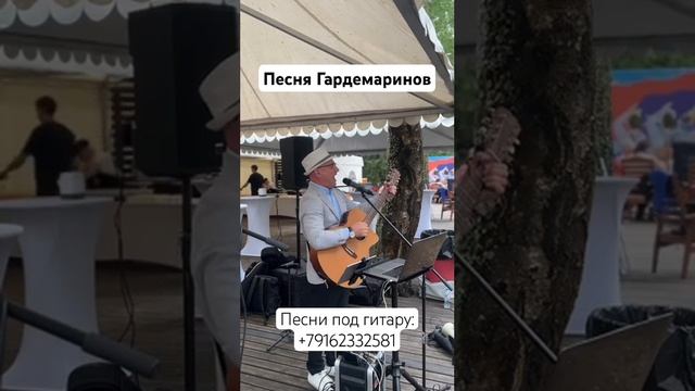 Песня Гардемаринов… #песниподгитару #юрийбелоусов #ведущийнаюбилей #ведущийшоумен #ysaxcafe