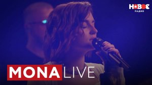 MONA | «Босая», «Город дорог», «Иордан», «Заплаканная», «В твоих глазах» | LIVE на Новом Радио