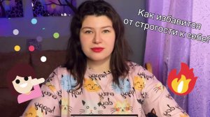 Излечение от строгости к себе 🤍