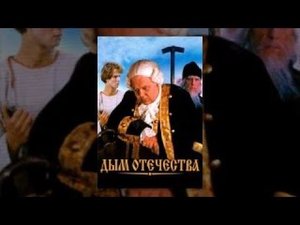 Дым отечества (1980) фильм