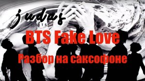 BTS-  fake love (разбор на саксофоне)
