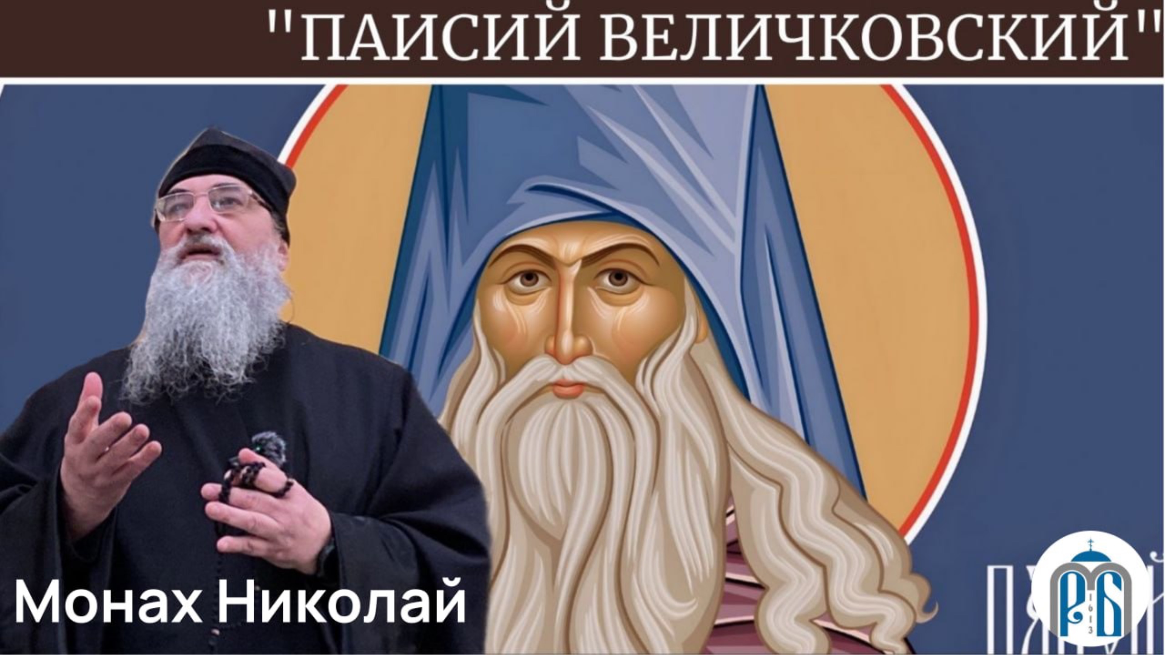 «Тайны Рождественского Поста»
Слово монаха Николая  в день прп.Паисия Величковского