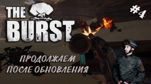 The Burst | Серия 4 | ПРОДОЛЖАЕМ ПРОХОЖДЕНИЕ ПОСЛЕ ДОЛГОГО ПЕРЕРЫВА!