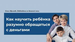 Как научить ребенка разумно обращаться с деньгами