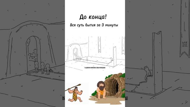 Вся суть бытия за 3 минуты #смыслжизни #бог #всяправда #прожизнь #религия
