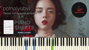 polnalyubvi - Песня последней встречи (Piano cover)