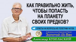 Как правильно жить, чтобы попасть на планету своих Предков?