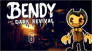 Прохождение Bendy and the Dark Revival / Бенди и Тёмное Возрождение / Часть 6