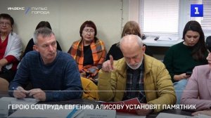 Герою соцтруда Евгению Алисову установят памятник