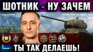 ШОТНИК ★ НУ ЗАЧЕМ ТЫ ТАК ДЕЛАЕШЬ!