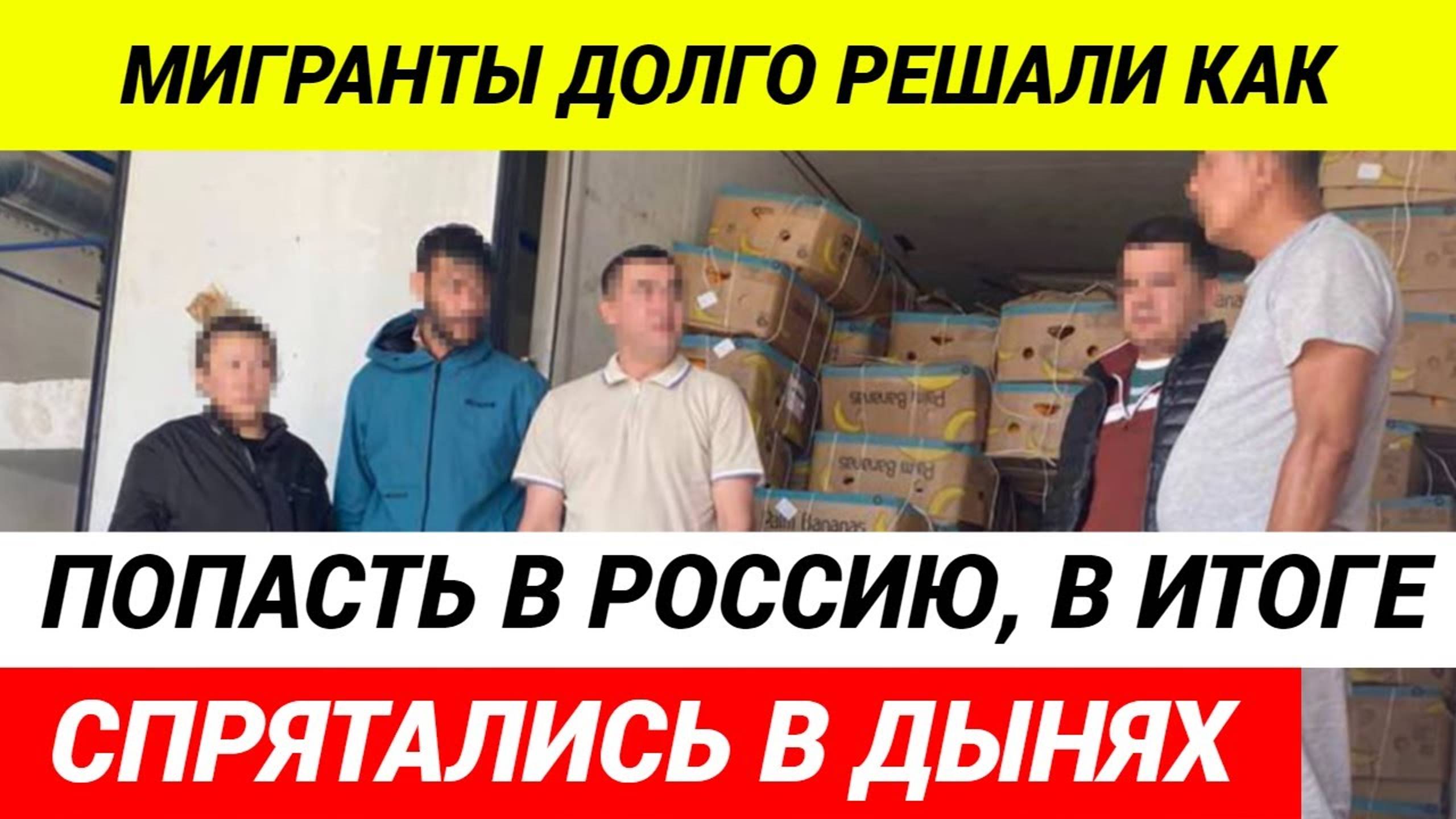 Мигранты из Узбекистана пытались попасть в Россию в коробках с дынями