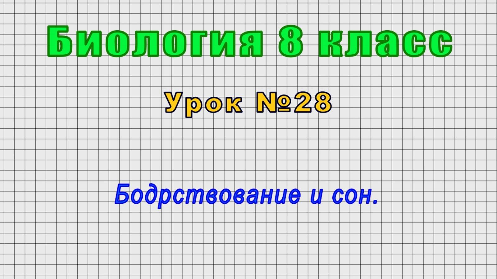 Биология 8 класс (Урок№28 - Бодрствование и сон.)