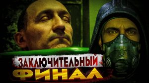 СТАЛКЕР 2 Сердце Чернобыля - Заключительный Финал