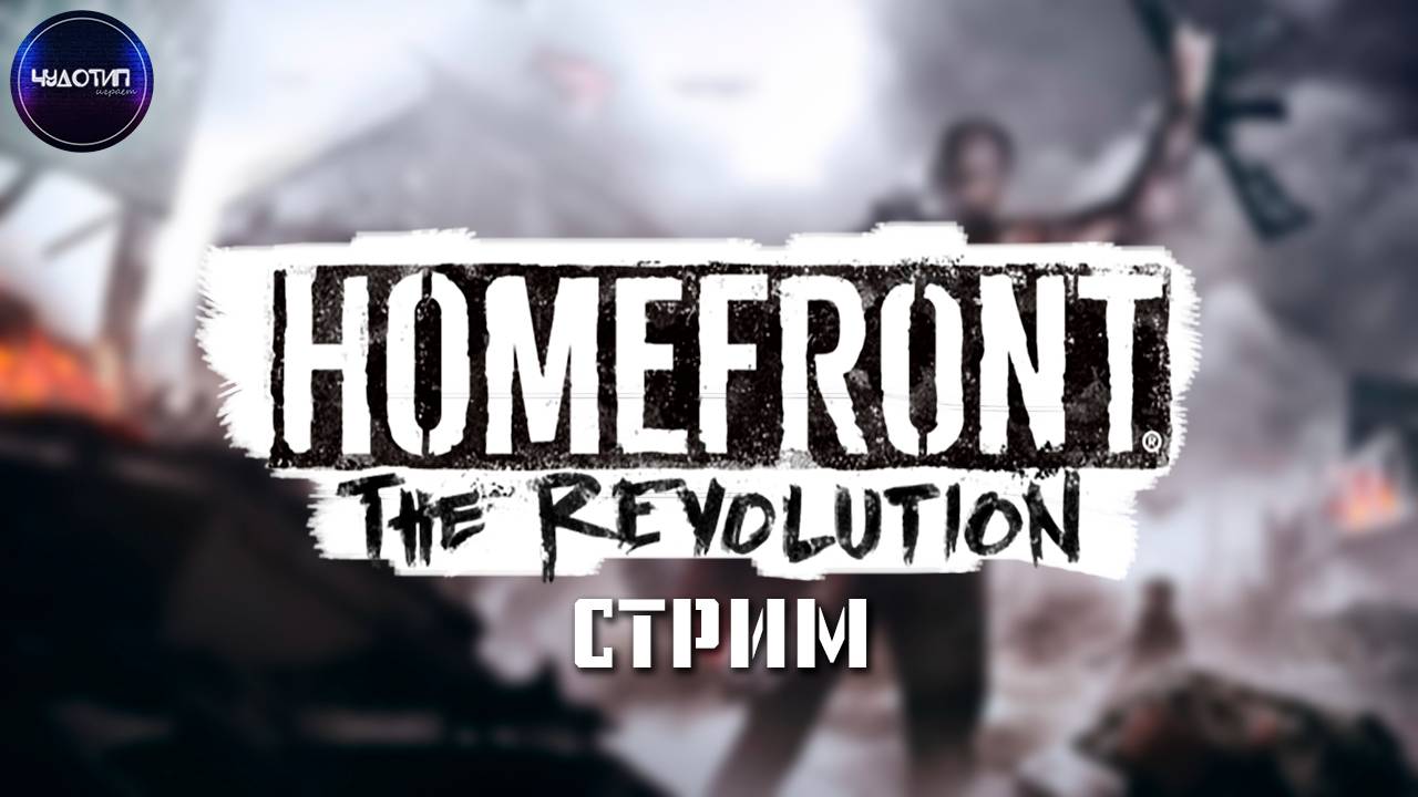 HOMEFRONT 2: THE REVOLUTION ● Мне нужна КАРТОЧКА ● Стрим 4