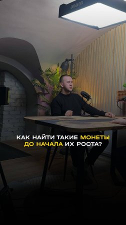 КАК НАЙТИ ТАКИЕ МОНЕТЫ ДО НАЧАЛА ИХ РОСТА?