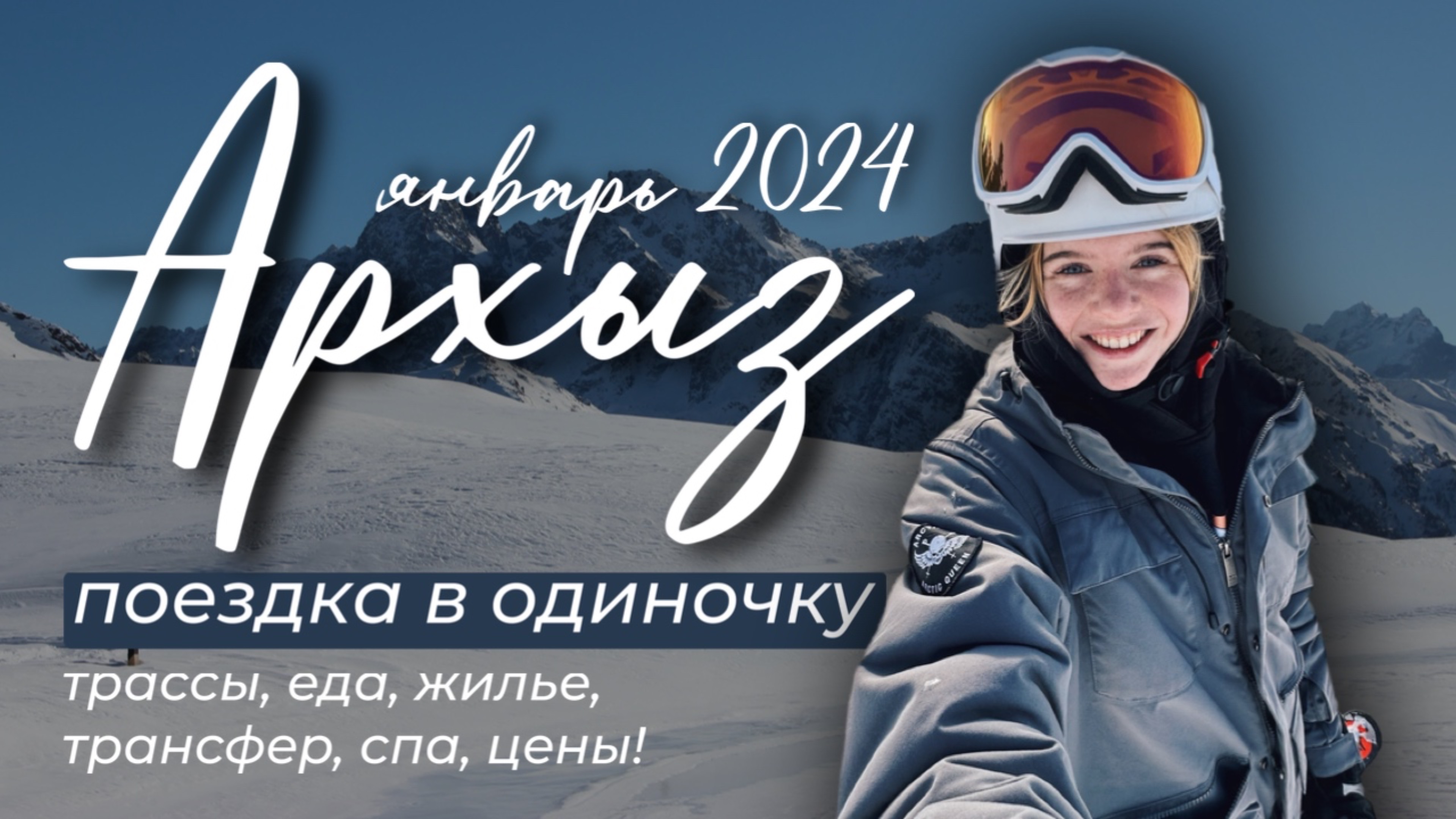 ПУТЕШЕСТВУЮ ОДНА | АРХЫЗ 2024 ЯНВАРЬ