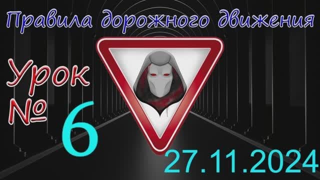 Урок_ПДД_№6_(от 27.11.2024)