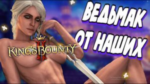 Воняет но зато своё | Полный обзор King's Bounty II