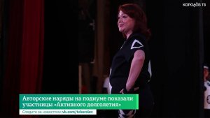 Авторские наряды на подиуме показали участницы «Активного долголетия»