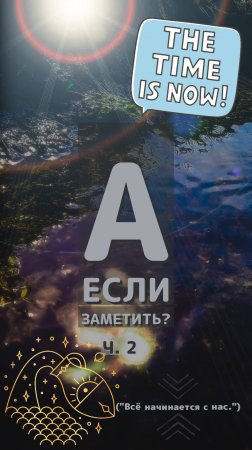 Заметить или не заметить? Вот в чём вопрос.ч.2 ("Всё начинается с нас.")#shorts