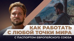 Как паспорт ЕС позволяет фрилансерам и цифровым кочевникам работать удаленно?