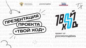 Презентация проекта «Твой Ход»