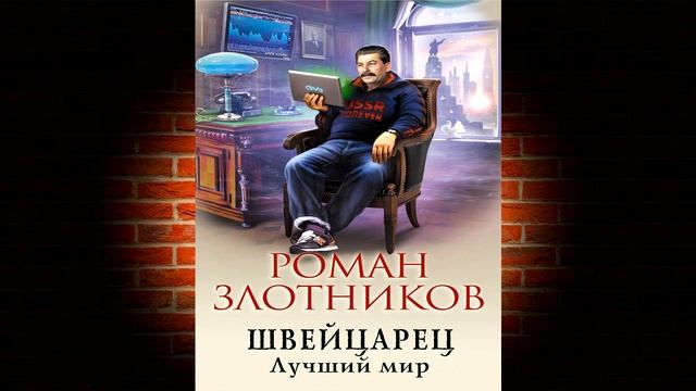 Злотников р. Швейцарец. В. Злотников настоящее прошлое 1. Книга швейцарец злотников.