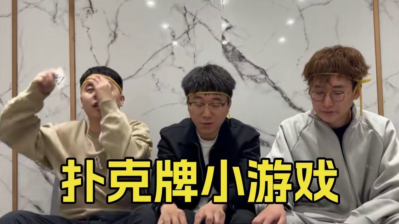 扑克牌小游戏，这说没剧本谁信，太有综艺效果了#搞笑遊戲