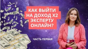 Как выйти на доход  х2 эксперту онлайн