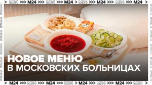 Новое меню появилось в московских больницах - Москва 24