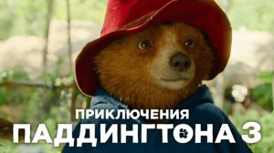 Трейлер фильма «Приключения Паддингтона 3» (2024)