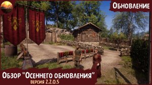 Medieval Dynasty  - Обзор "осеннего" обновления (до версии 2.2.0.5)