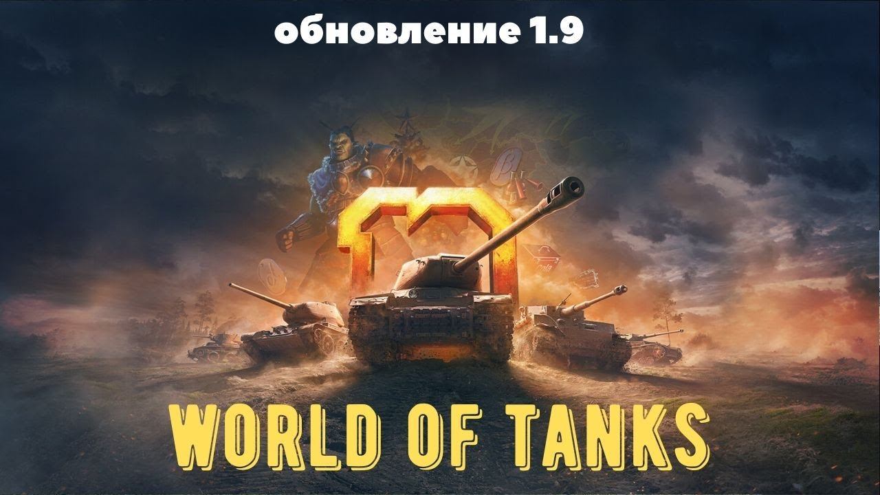 Обновление 1.9 WOT - Танки перед работой