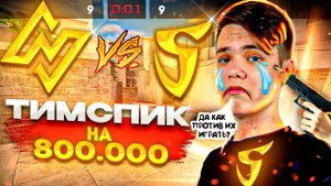 ТИМСПИК ПРОТИВ SAINTS С ТУРНИРА НА 800.000 РУБЛЕЙ! | ТИМСПИК STANDOFF 2