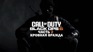 Прохождение Call of Duty: Black Ops 6 / Часть 2 / Кровная вражда.