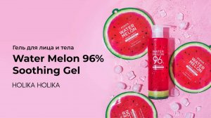 Water Melon 96% Soothing Gel