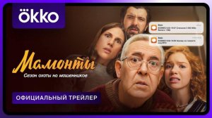 Трейлер Сериала Мамонты 2024 год